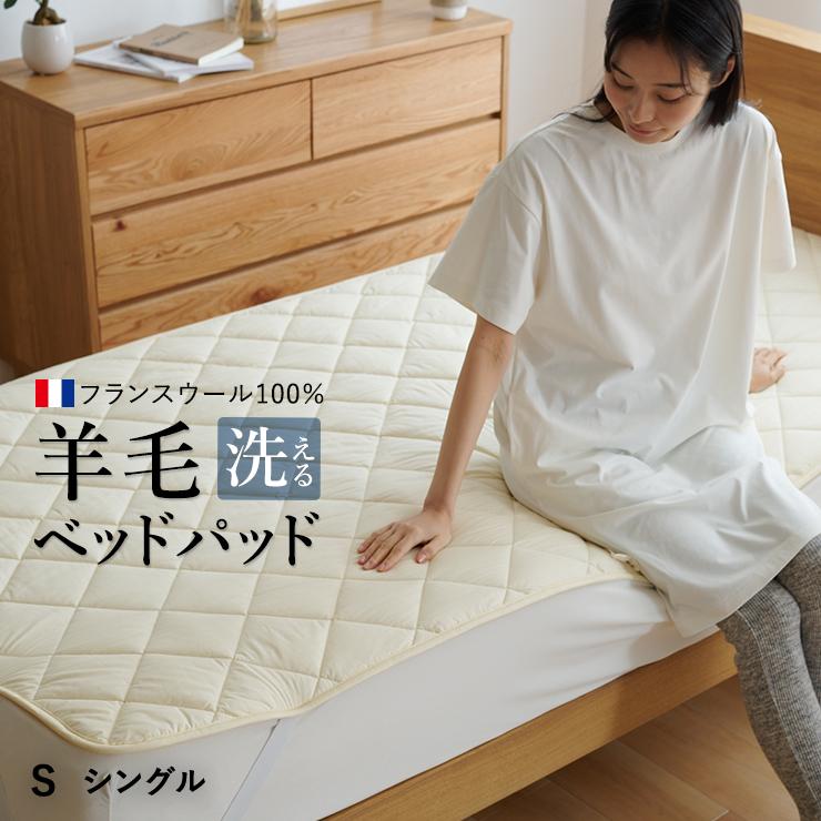 洗えるウール ベッドパッド シングル フランス産羊毛100％1kg入り