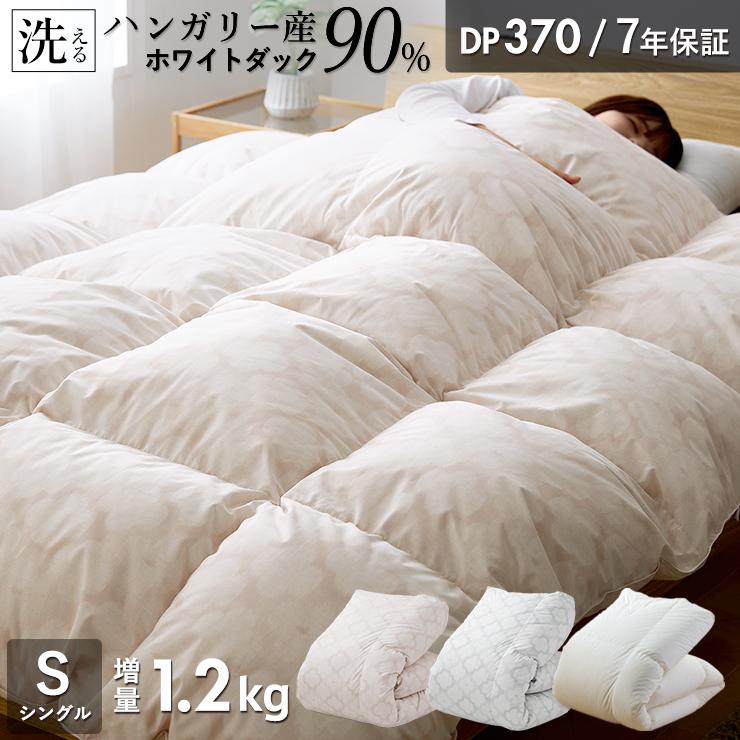 羽毛布団 シングル ハンガリーホワイトダック90％ 増量1.2kg 370DP 7年