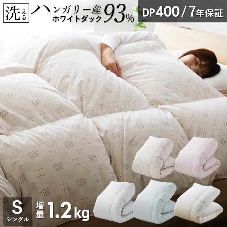 羽毛布団 シングル ハンガリーホワイトダック93％ 増量1.2kg 400DP