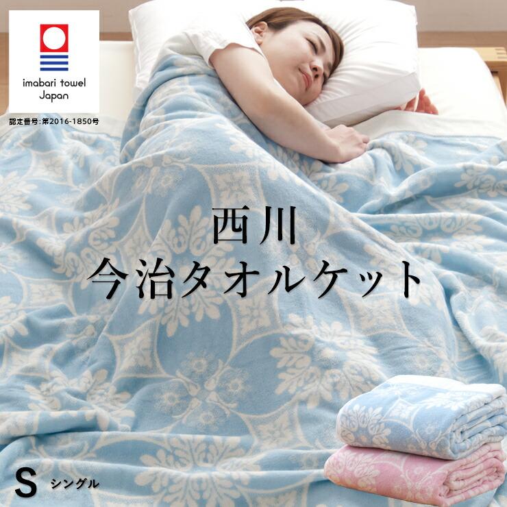 西川（nishikawa） 今治 タオルケット シングル 今治タオルブランド