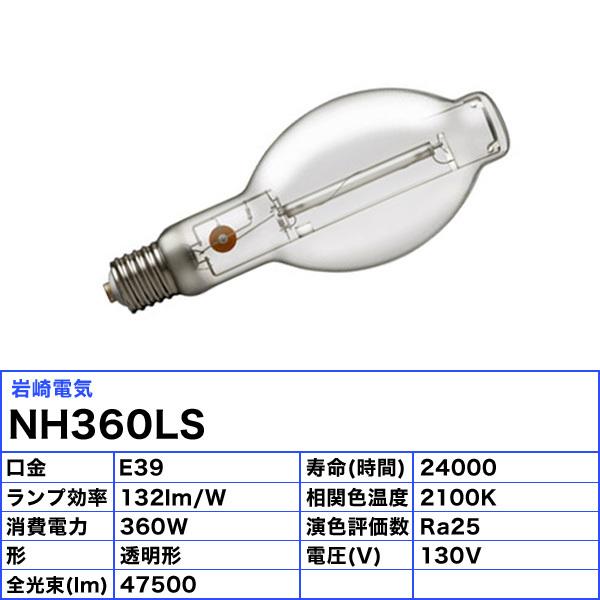 岩崎電気 「送料無料」岩崎 NH360LS ナトリウムランプ 360W 透明形 E39