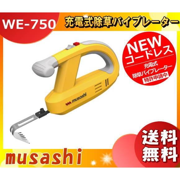 musashi（ムサシ） WE-750 充電式電動除草バイブレーター コードレス