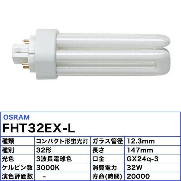 OSRAM（オスラム） FHT32EX-L コンパクト蛍光ランプ 32形 32W 電球色