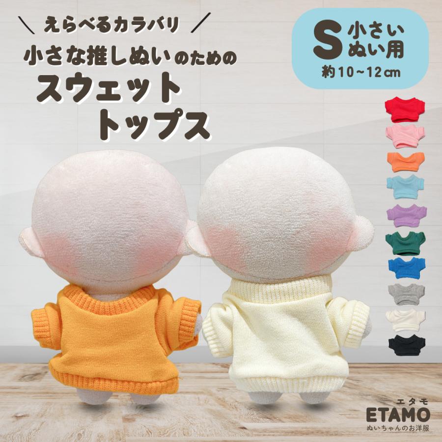 ぬい服 10cm ぬいぐるみ 服 トップス スウェット ちび ぬい 小さい