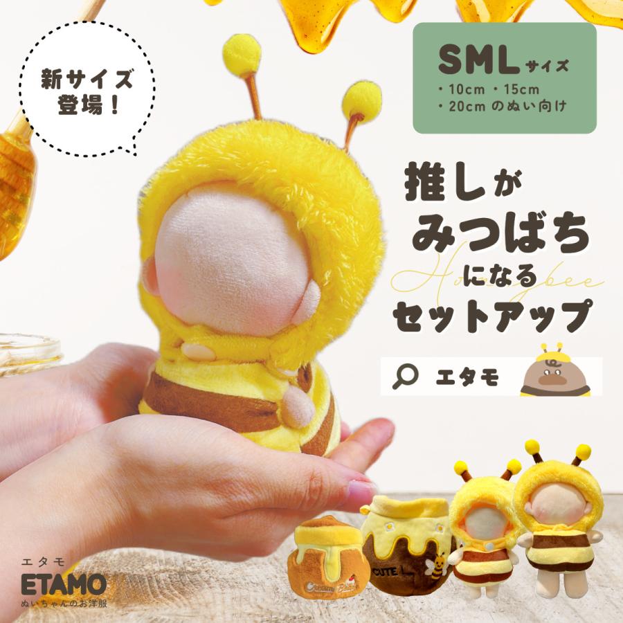 ぬい服 ミツバチ 10cm 11cm 12.5cm ぬいぐるみ 服 コスチューム 着せ