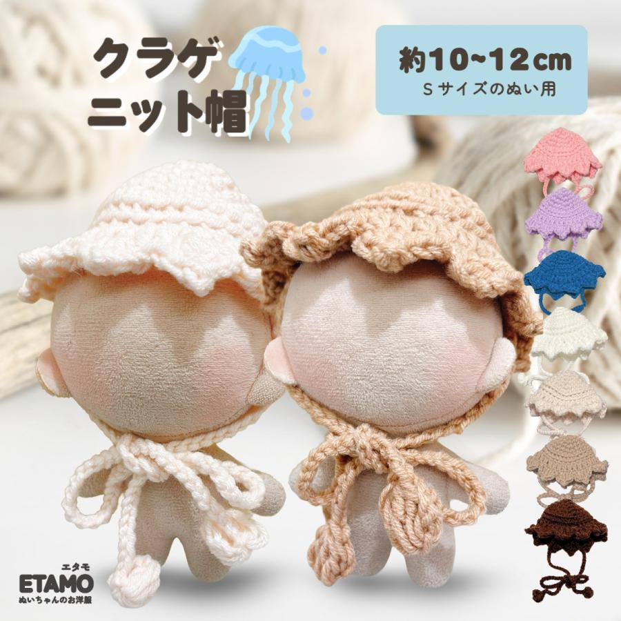 ぬい服 10cm クラゲ ニット帽 11cm 12cm ぬいぐるみ 服 ちび 小さい