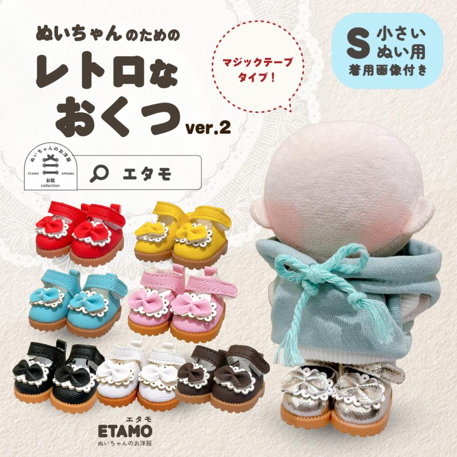 ぬい服 小さい レトロなおくつ 10cm 11cm 12cm 靴 小物 シューズ