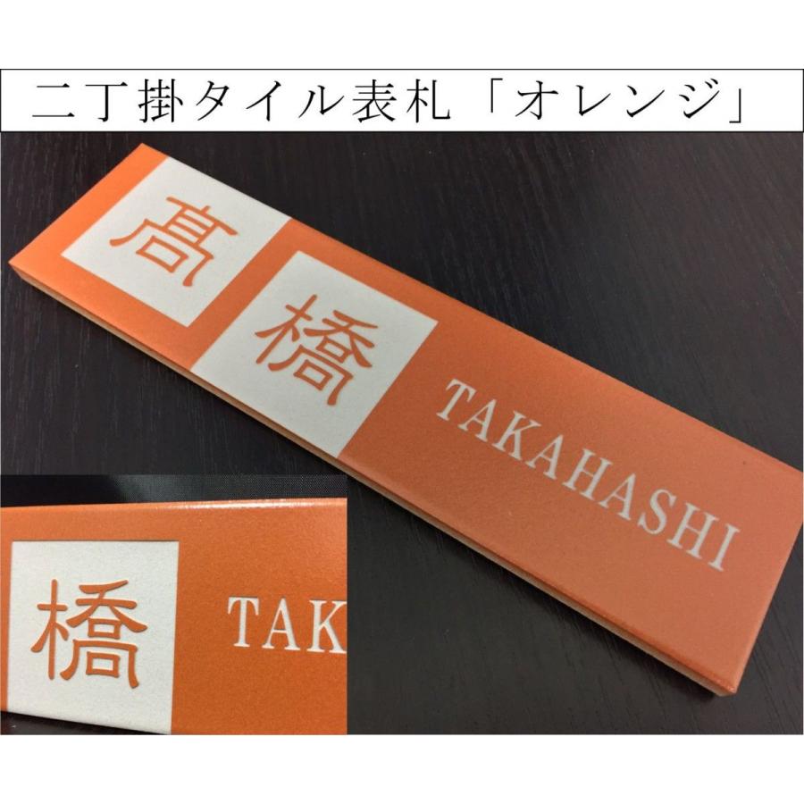 二丁掛タイル表札 「オレンジ」 長方形 鮮やか 橙 彫刻 戸建て 二世帯