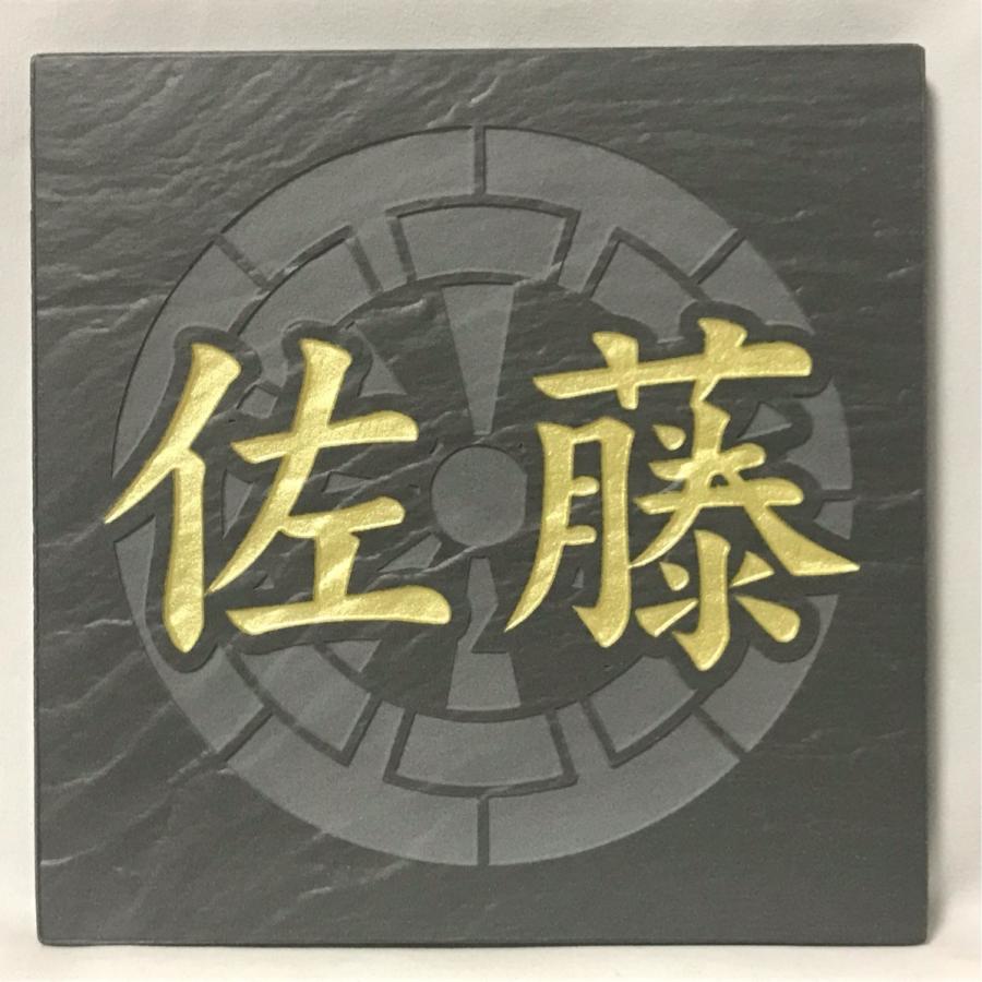 家紋デザイン】 200角 玄昌石風表札 「黒」 タイル表札 デザイン表札