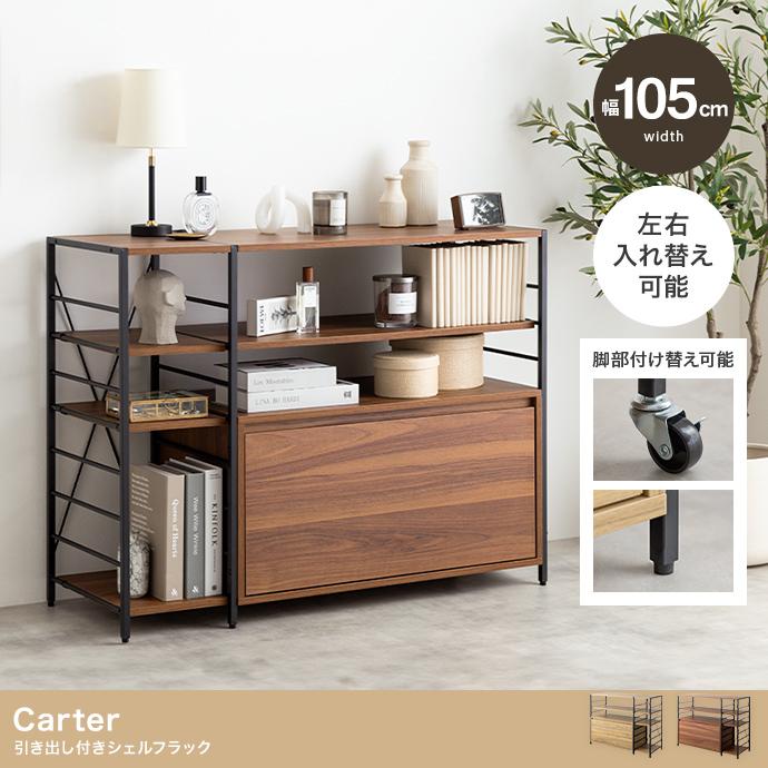 収納ラック ヴィンテージ風 オープンラック 幅105cm Carter 引き出し