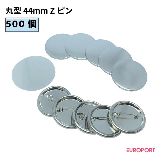 缶バッジ用 丸型44mm Zピン 500個 BZP-R44-5 | 部品 パーツ 素材 無地