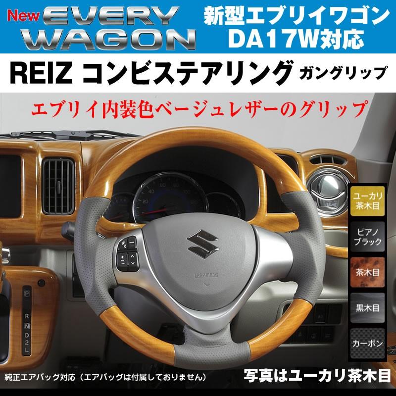 茶木目］REIZ ライツ ガングリップ コンビ ステアリング エブリイ