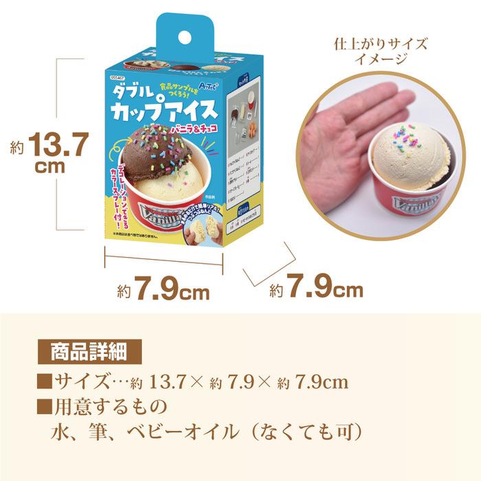 食品サンプルをつくろう! ダブルカップアイス フェイクスイーツ 食品