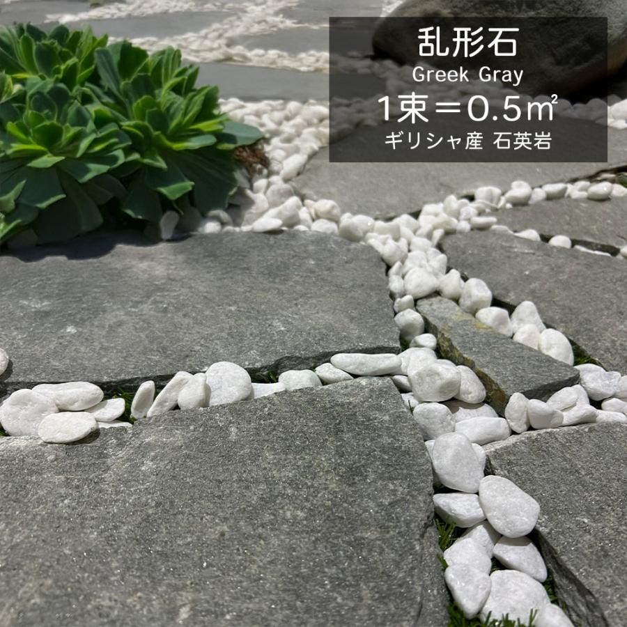 乱形石 割り肌 割石 板石 ギリシャ産 天然石 飛び石 庭石 敷石 乱張り