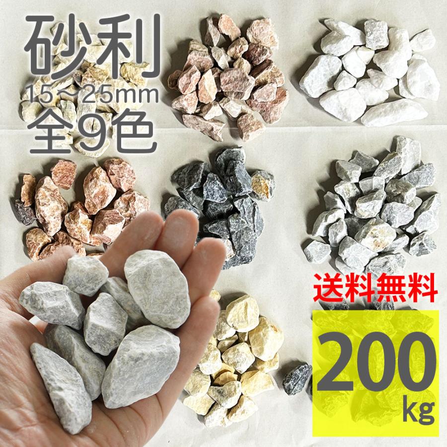 化粧砂利 防犯砂利 15-25mm ラフ 全8色 200kg（20kg×10袋）天然石 砕石