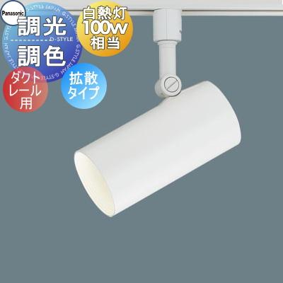 照明 おしゃれ パナソニック Panasonic シンクロ調色 スポットライト