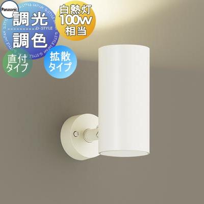 照明 おしゃれ パナソニック Panasonic 調光・調色スポットライト