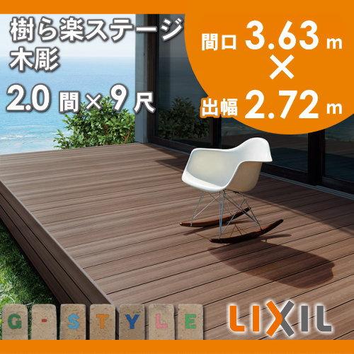 ウッドデッキ LIXIL リクシル TOEX 樹ら楽ステージ 木彫 2.0間×9尺