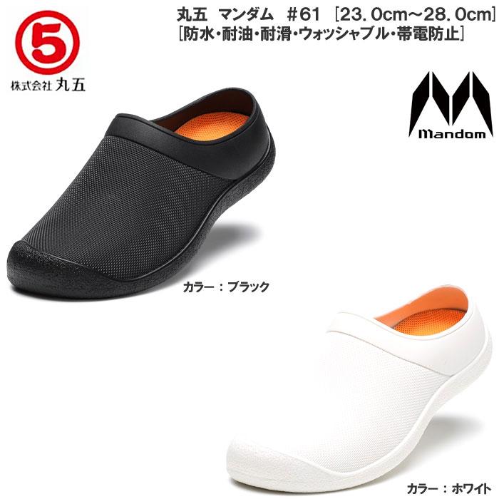 MARUGO（丸五） マルゴ マンダム #61 ユニセックスサイズ 作業靴 サボ