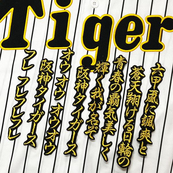 ☆送料無料☆阪神 タイガース 六甲おろし 1 黒 応援歌 刺繍 ワッペン