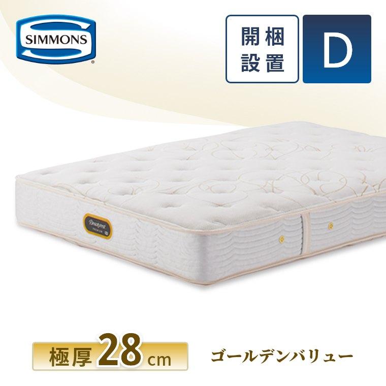 SIMMONS（シモンズ） レビュー特典 マットレス ダブル ゴールデン