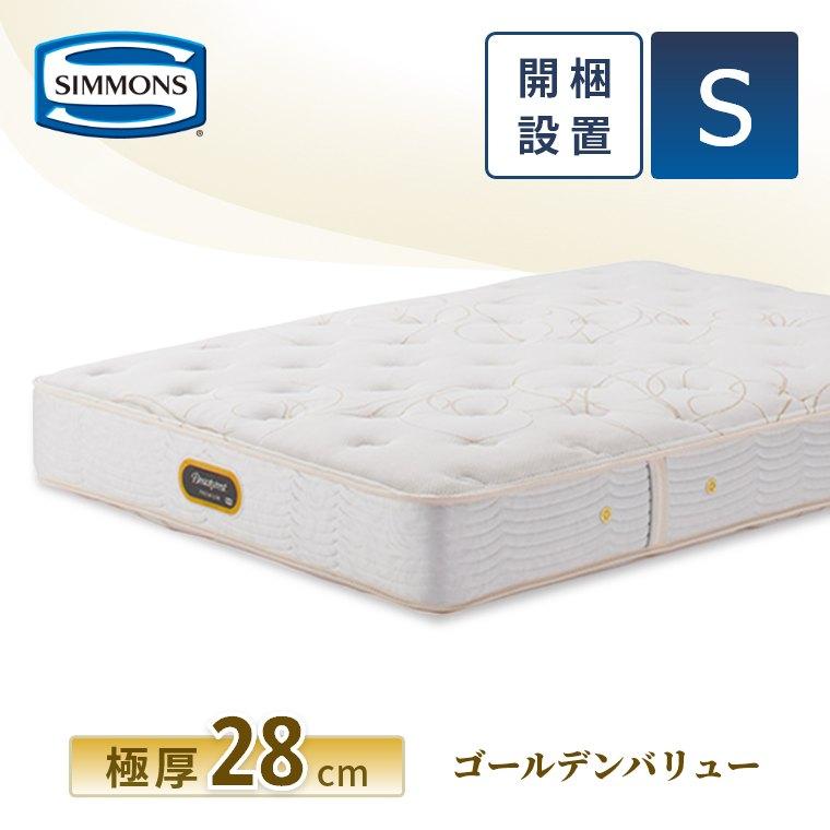 SIMMONS（シモンズ） レビュー特典 マットレス シングル ゴールデン