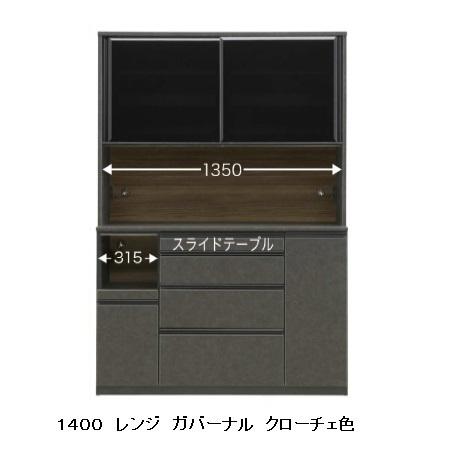 松田家具 国産大川製 140レンジボード/食器棚 ガバーナ 2色対応