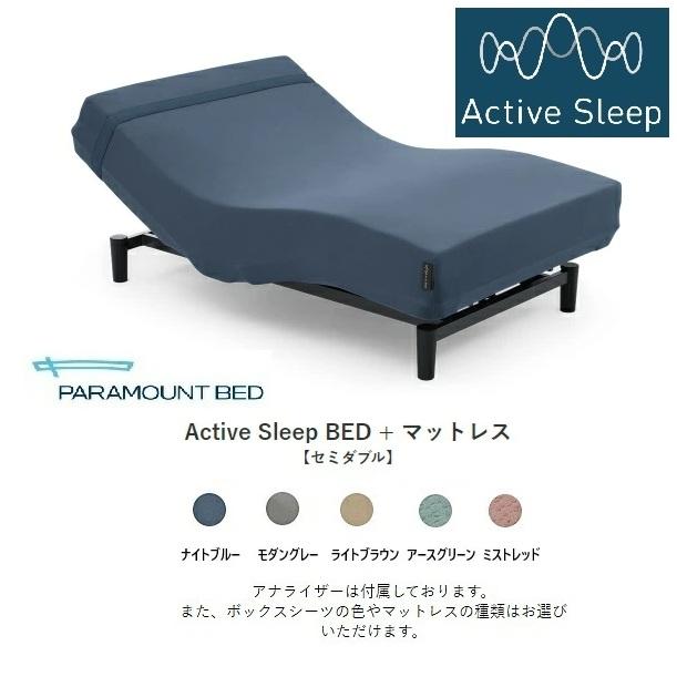 パラマウントベッド（PARAMOUNT BED） [組立設置送料無料] アクティブ