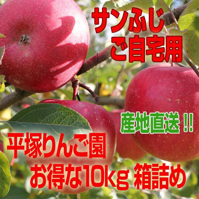 平塚りんご園 お得な10kg箱詰めサンふじ（ご自宅用） : FMきたかた