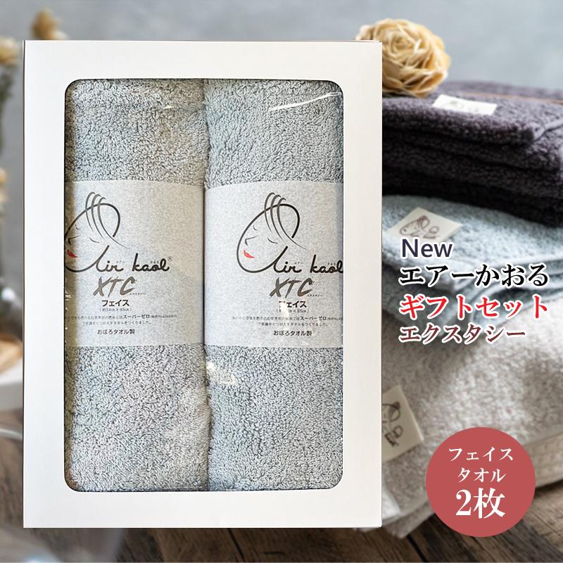 エアーかおる 箱入り ギフトセット フェイスタオル2枚セット 驚きの