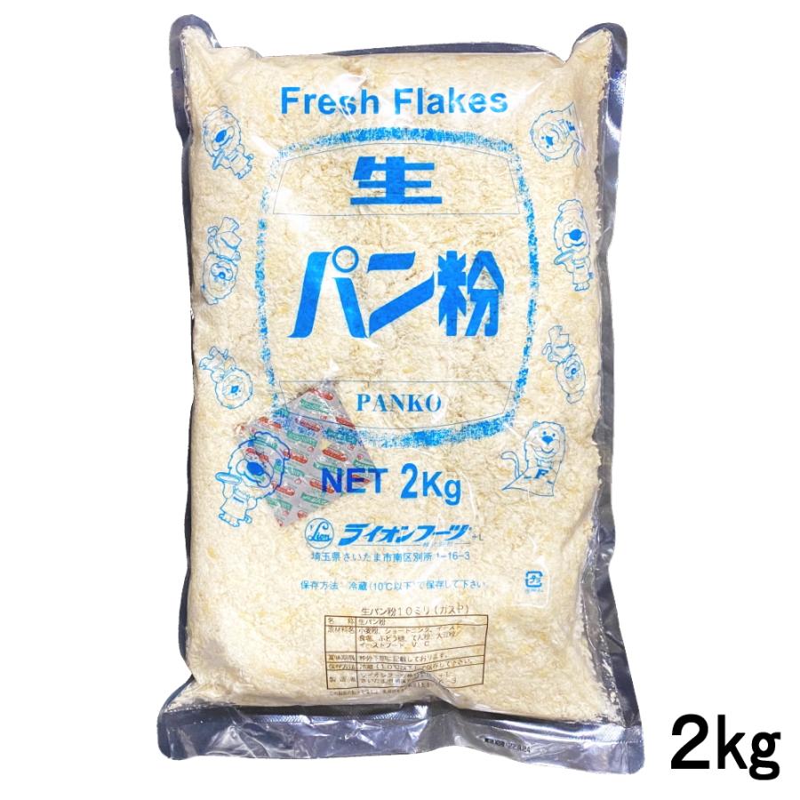 業務用生パン粉 ライオンフーヅ 生パン粉 10mm 2kg エージレス入
