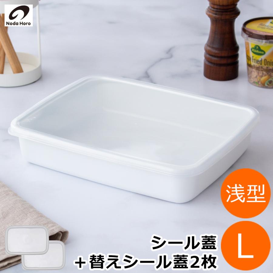 White Series 野田琺瑯 レクタングル 浅型 L サイズ シール蓋付 替え