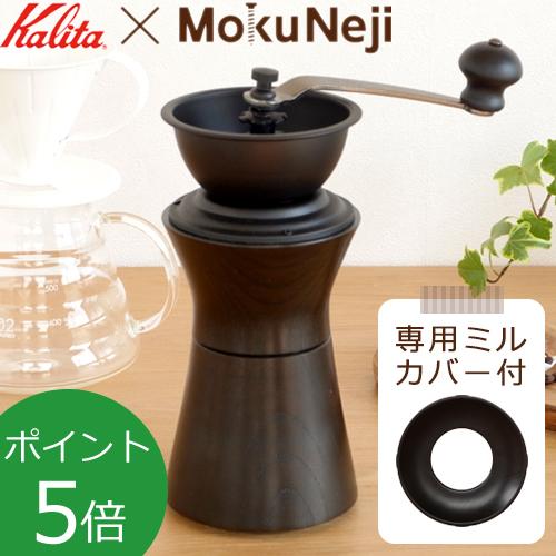 MokuNeji（モクネジ） 手動 コーヒーミル 木製 漆塗り × カリタ Kalita