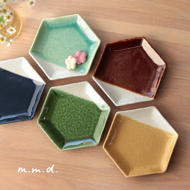 m.m.d. m.m.d. true colors line 取皿 8分掛け(取り皿 六角 プレート