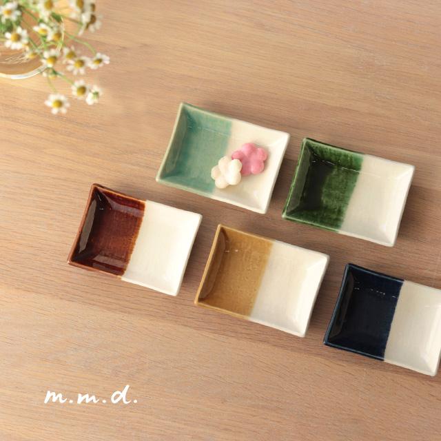 m.m.d. m.m.d. true colors line 豆皿(角皿 おしゃれ 和食器 小皿 薬味