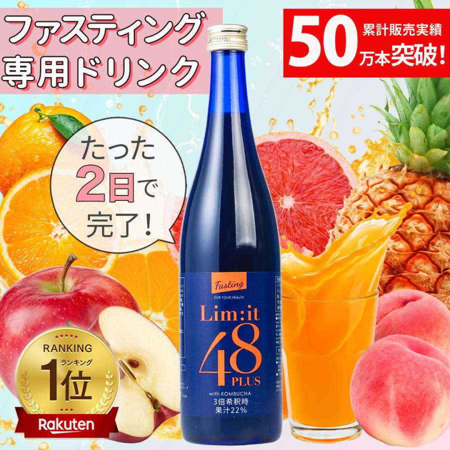 ファスティング 酵素ドリンク ダイエット リムイット48plus 700ml