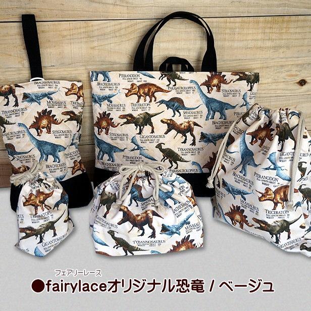 通園通学5点セット 恐竜 切替え 裏地付き 送料無料 入園入学 通園通学