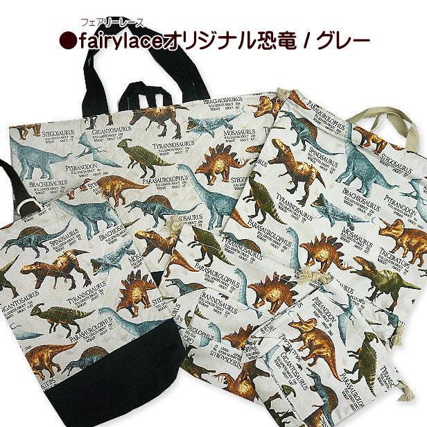 通園通学5点セット 恐竜 切替え 裏地付き 送料無料 入園入学 通園通学