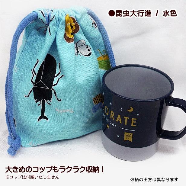 巾着 昆虫大行進 コップ入れ 巾着袋 完成品 1個売り 男の子 入園入学