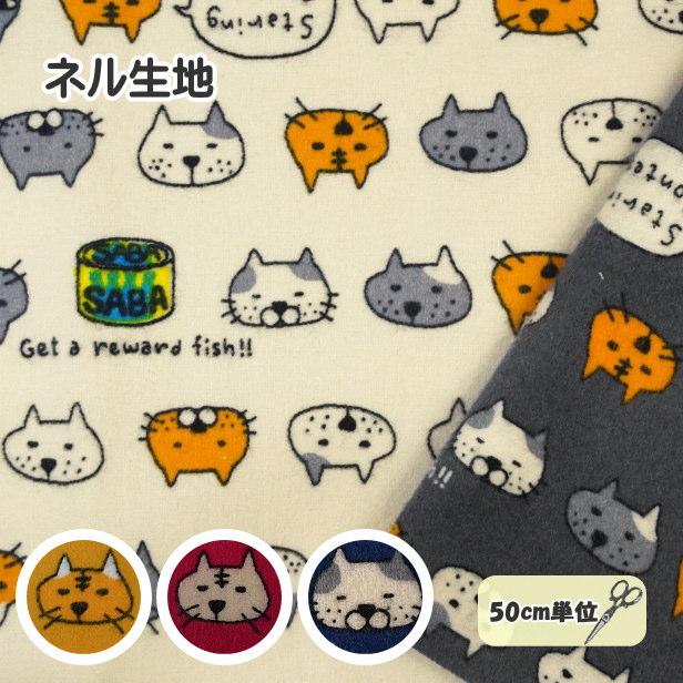 ネル起毛 プリント 生地 にゃんこ と サバ缶 フェイス柄 猫 ねこ