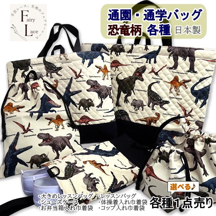 レッスンバッグ キルティング 恐竜 恐竜柄 通園通学バッグ 各種 完成品