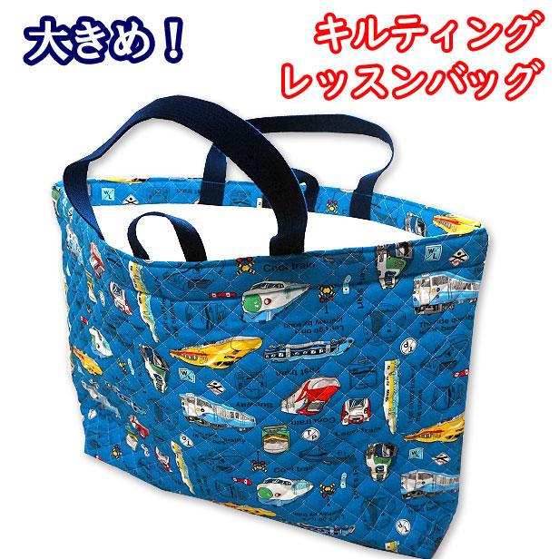 レッスンバッグ 大きめ キルティング 電車図鑑 裏地付き 電車 新幹線