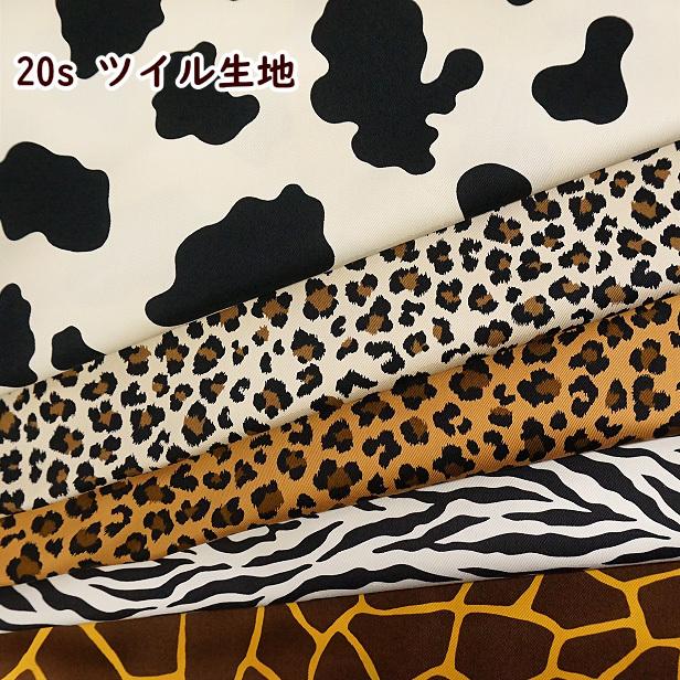 ツイル生地 20s ツイル アニマル柄 三毛猫 ダルメシアン柄 牛柄 ヒョウ