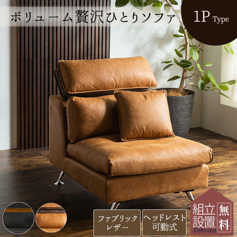 ファブリックレザー ヘッドリクライニング 1P ヴィンテージ風 高級