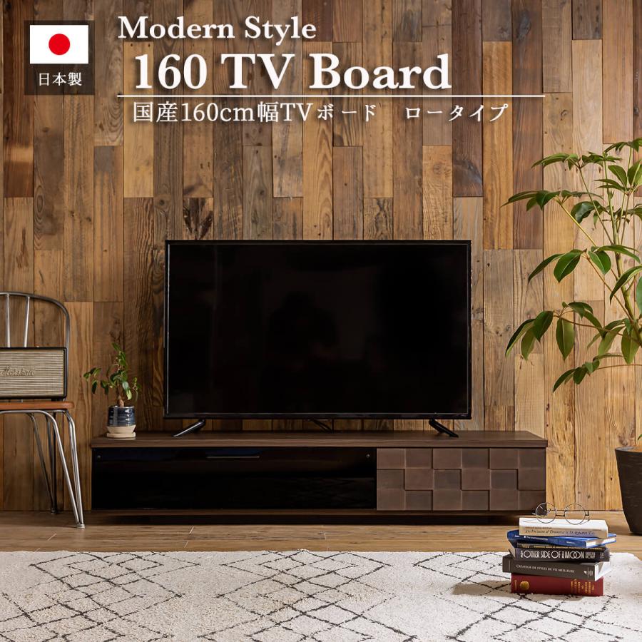 テレビ台 幅160cm LOW BOARD 木製 完成品 テレビボード ローボード