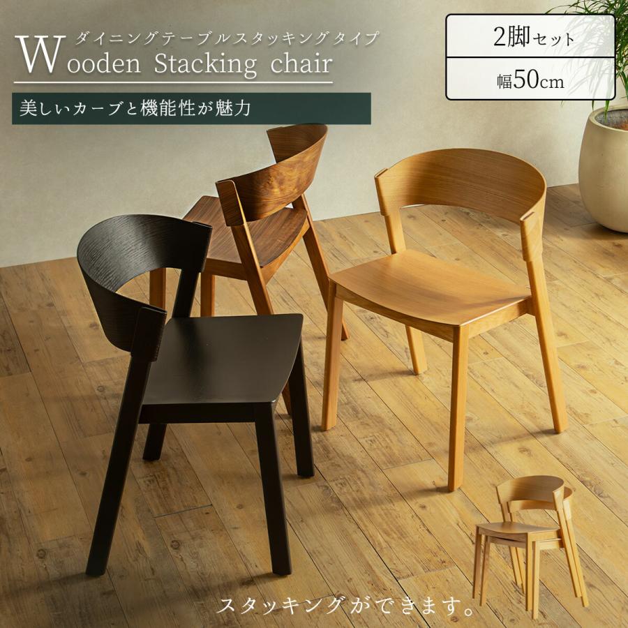 ダイニングチェア 2脚セット 曲木 オーク ウォールナット 突板 ベント