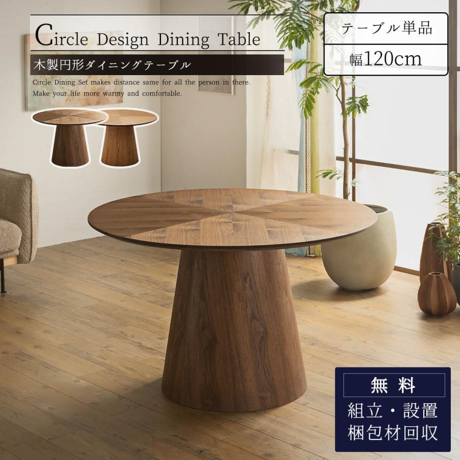 ダイニング テーブル 北欧風 円形 丸形 ダイニングテーブル 径120cm