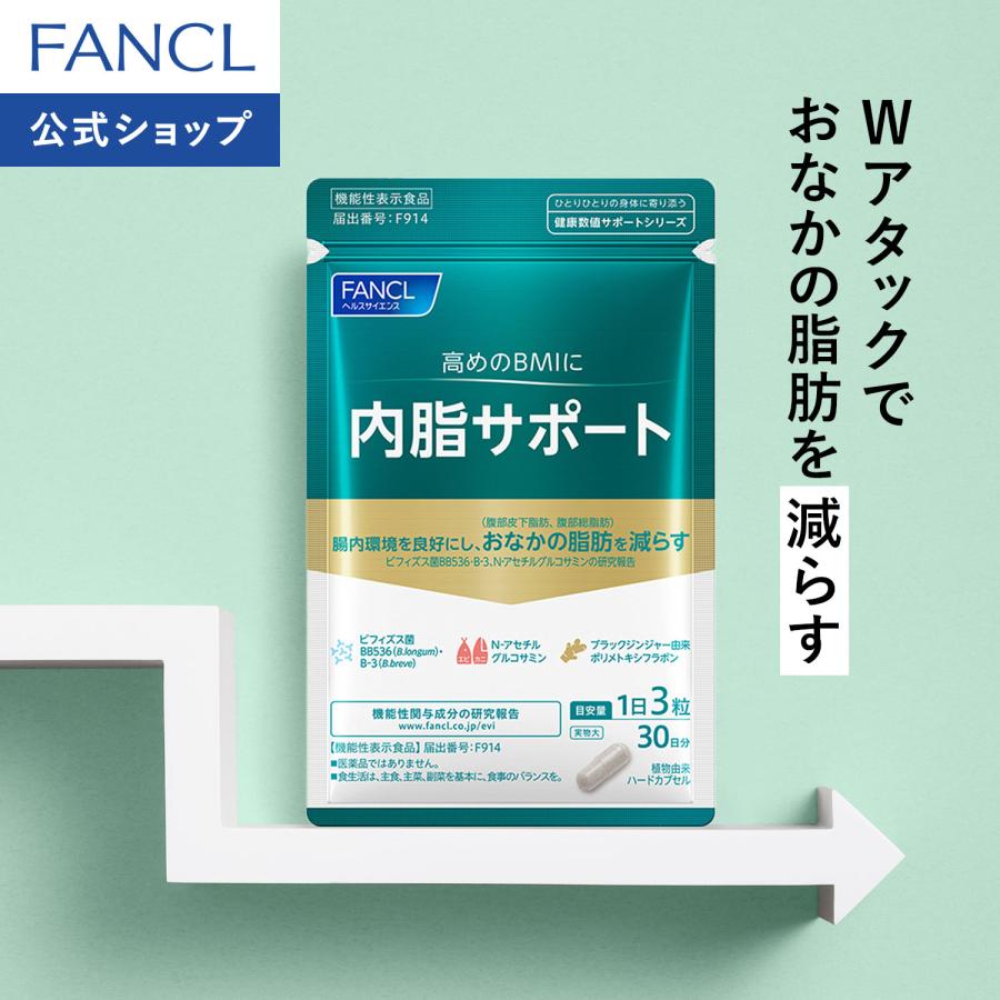 FANCL（ファンケル） 【ポイント15%】 内脂サポート 機能性表示食品 30