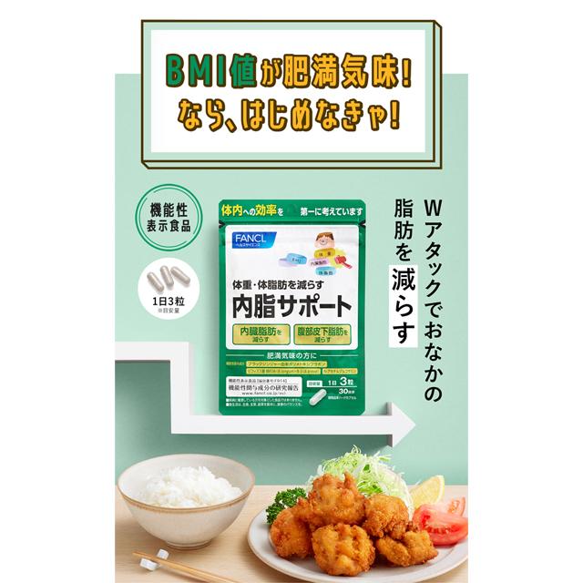 FANCL（ファンケル） 【ポイント15%】 内脂サポート 機能性表示食品 30