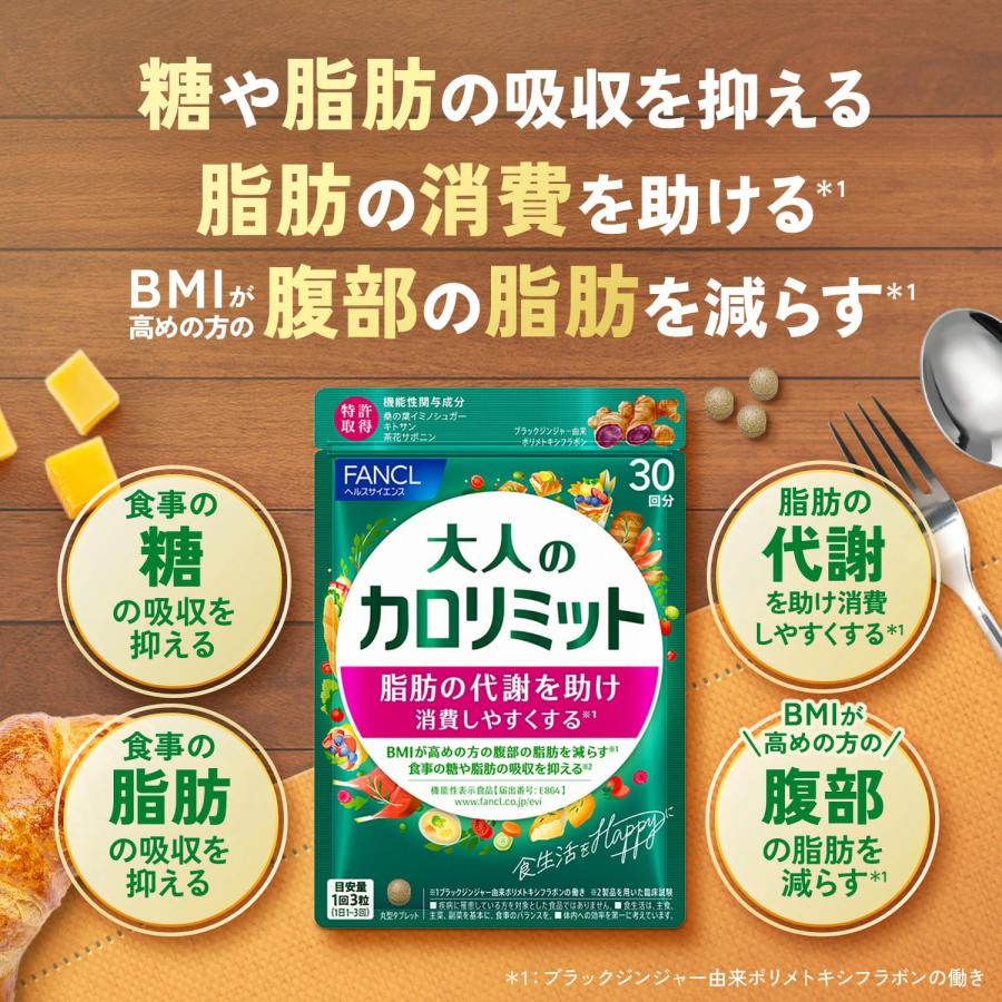 FANCL（ファンケル） 大人のカロリミット 機能性表示食品 30回分